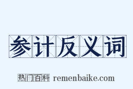 参计反义词是什么意思的图片